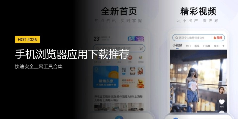 手机浏览器应用下载推荐
