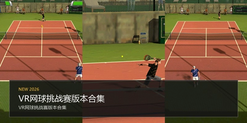 VR网球挑战赛版本合集