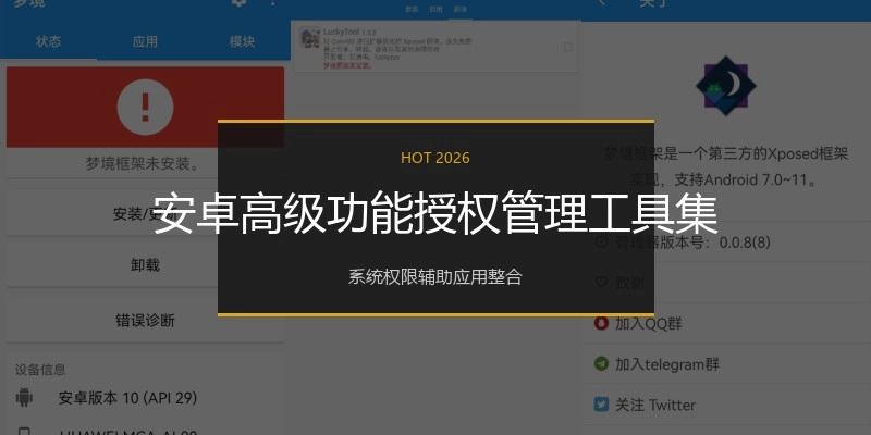 安卓高级功能授权管理工具集