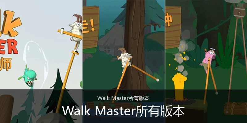 Walk Master所有版本