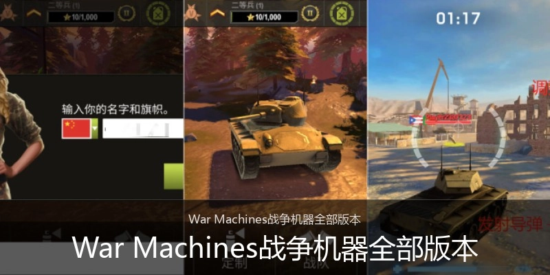 War Machines战争机器全部版本