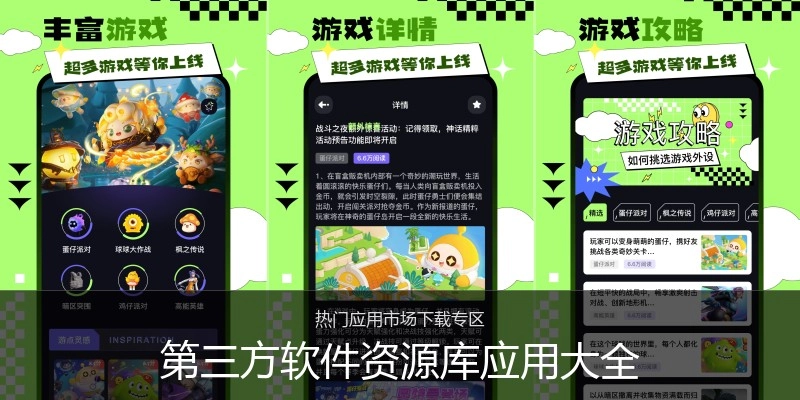 第三方软件资源库应用大全
