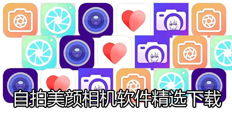 自拍美颜相机软件精选下载