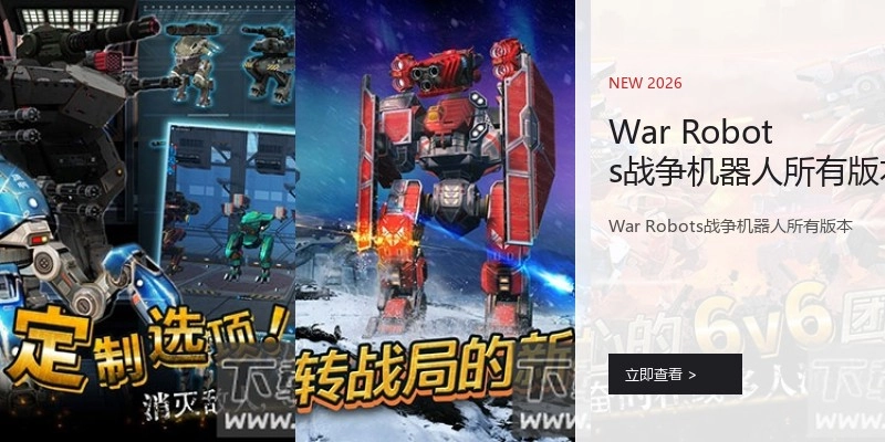 War Robots战争机器人所有版本