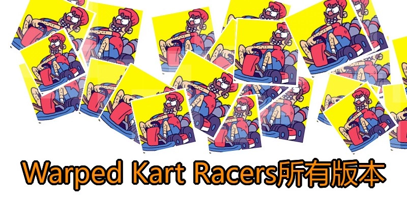 Warped Kart Racers所有版本