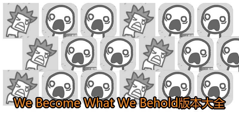 We Become What We Behold版本大全