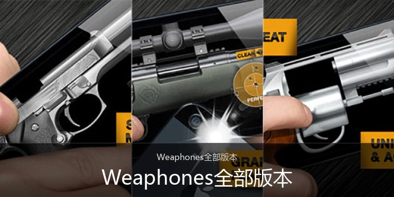 Weaphones全部版本