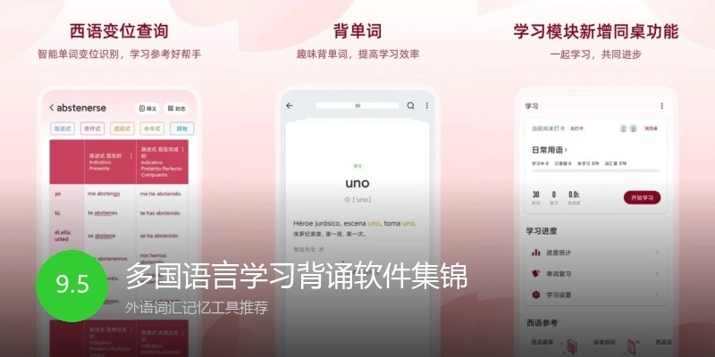 多国语言学习背诵软件集锦