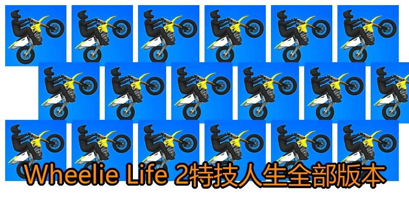 Wheelie Life 2特技人生全部版本