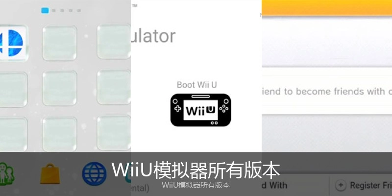 WiiU模拟器所有版本