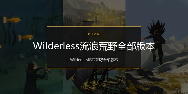 Wilderless流浪荒野全部版本