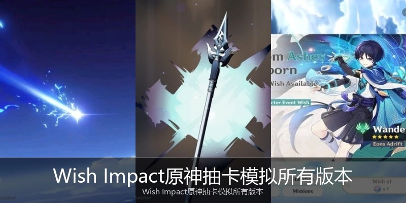 Wish Impact原神抽卡模拟所有版本