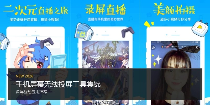 手机屏幕无线投屏工具集锦