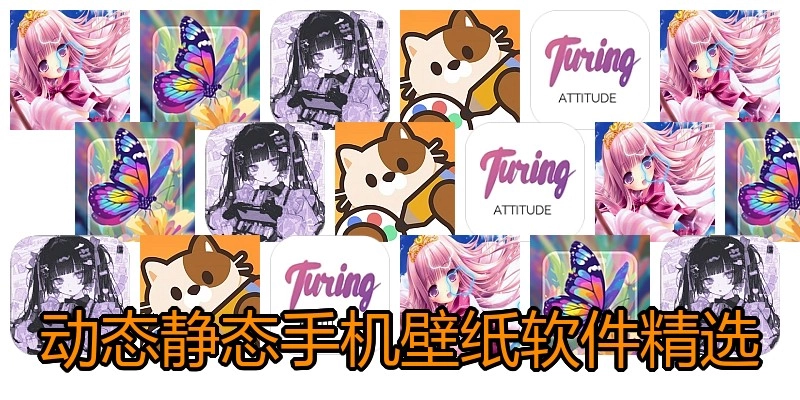 动态静态手机壁纸软件精选