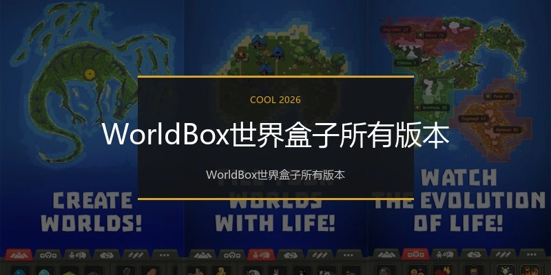 WorldBox世界盒子所有版本