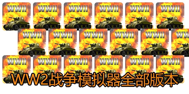 WW2战争模拟器全部版本