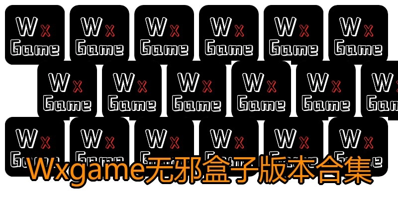 Wxgame无邪盒子版本合集