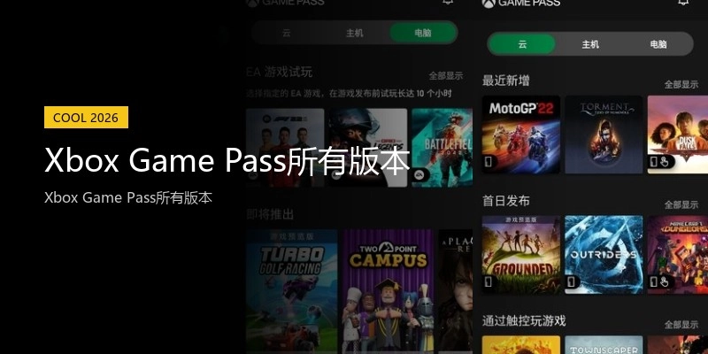 Xbox Game Pass所有版本