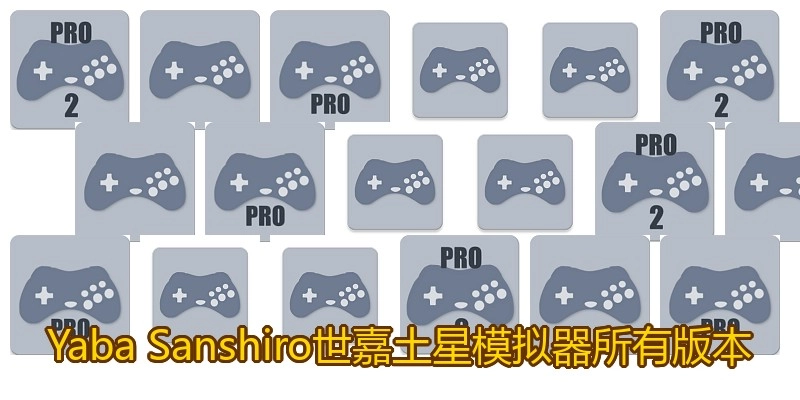 Yaba Sanshiro世嘉土星模拟器所有版本