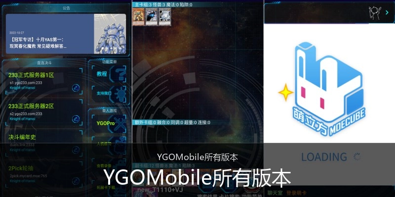 YGOMobile所有版本
