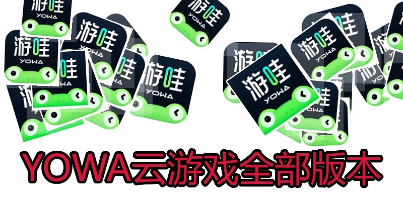 YOWA云游戏全部版本