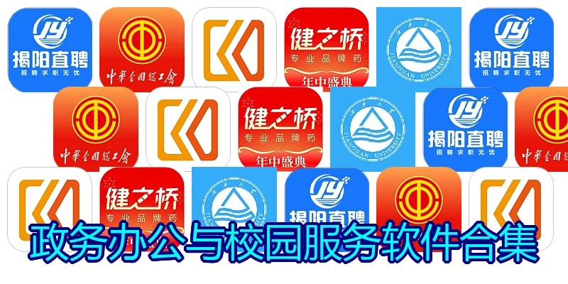 政务办公与校园服务软件合集