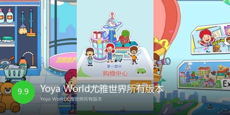 Yoya World尤雅世界所有版本