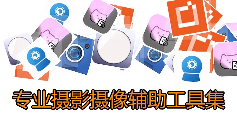 专业摄影摄像辅助工具集