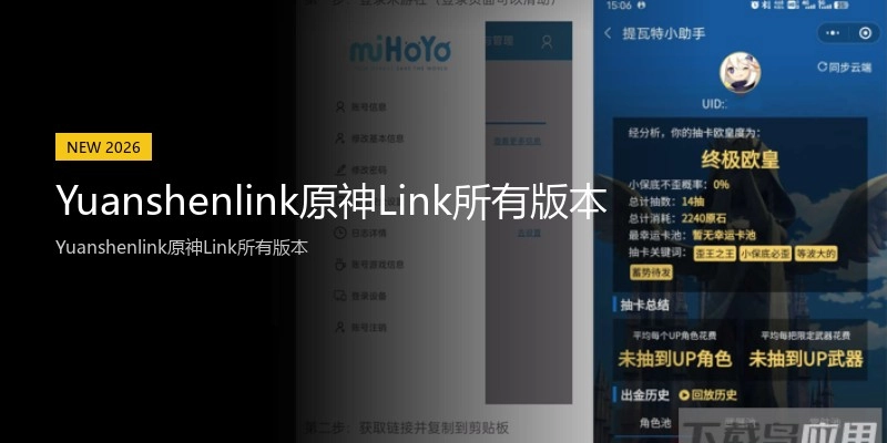 Yuanshenlink原神Link所有版本
