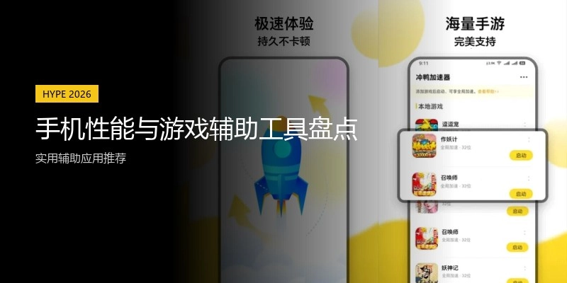 手机性能与游戏辅助工具盘点