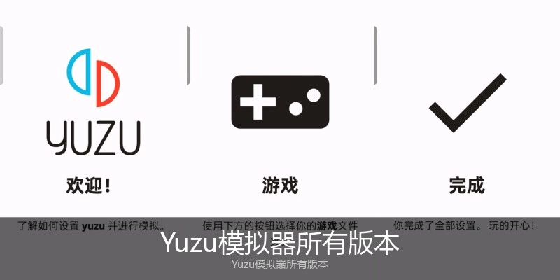 Yuzu模拟器所有版本