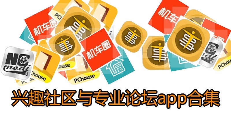 兴趣社区与专业论坛app合集