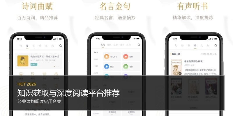 知识获取与深度阅读平台推荐