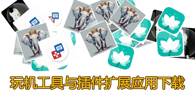 玩机工具与插件扩展应用下载