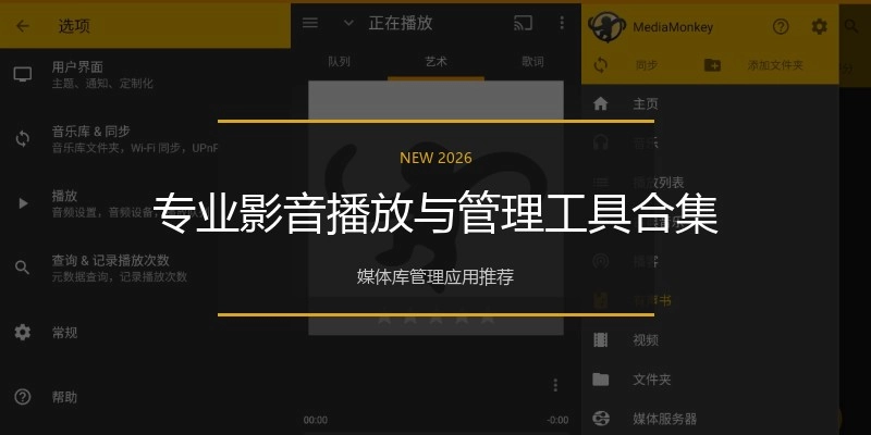 专业影音播放与管理工具合集