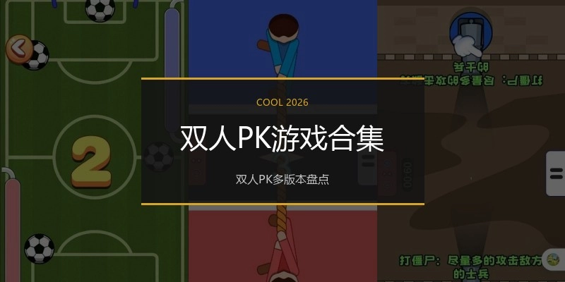 双人PK游戏合集