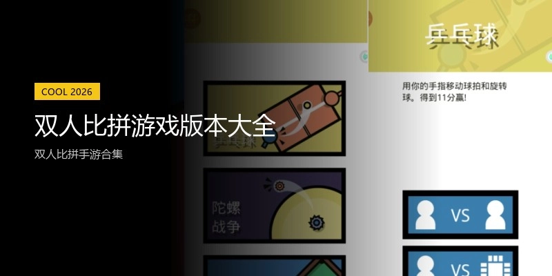 双人比拼游戏版本大全