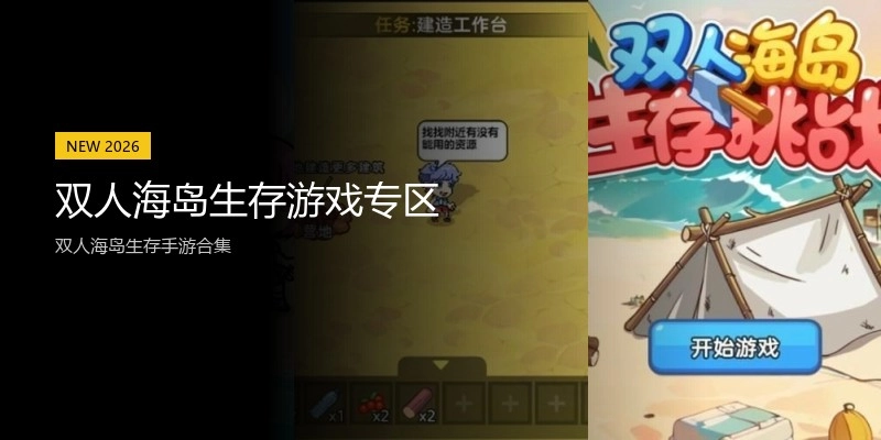 双人海岛生存游戏专区