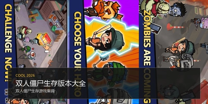双人僵尸生存版本大全