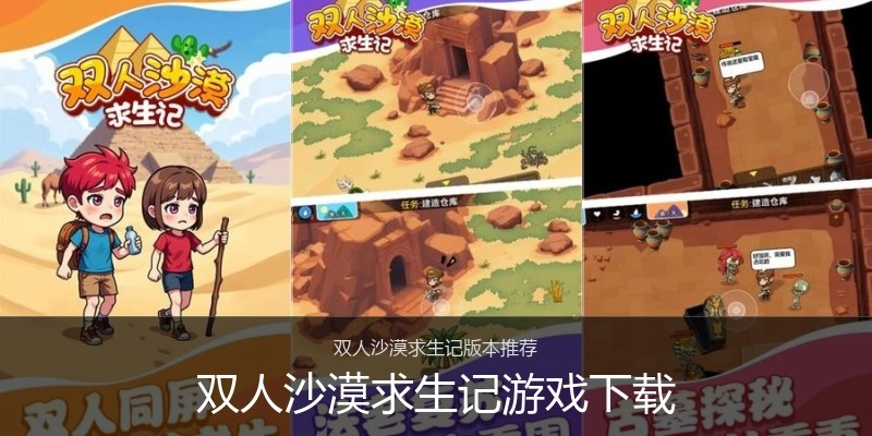 双人沙漠求生记游戏下载