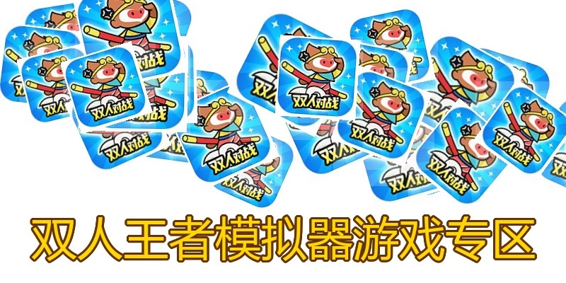 双人王者模拟器游戏专区