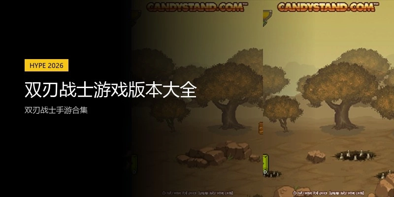 双刃战士游戏版本大全