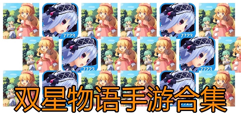 双星物语手游合集