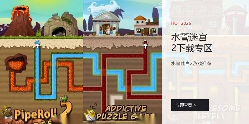 水管迷宫2下载专区