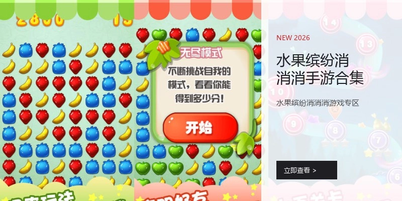 水果缤纷消消消手游合集