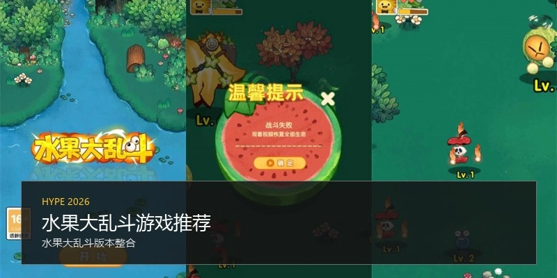 水果大乱斗游戏推荐