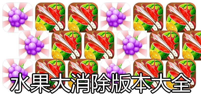 水果大消除版本大全