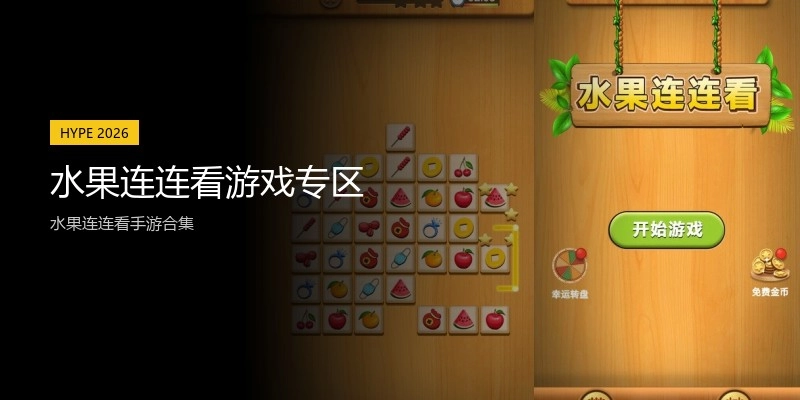 水果连连看游戏专区