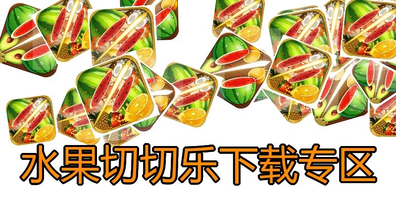 水果切切乐下载专区