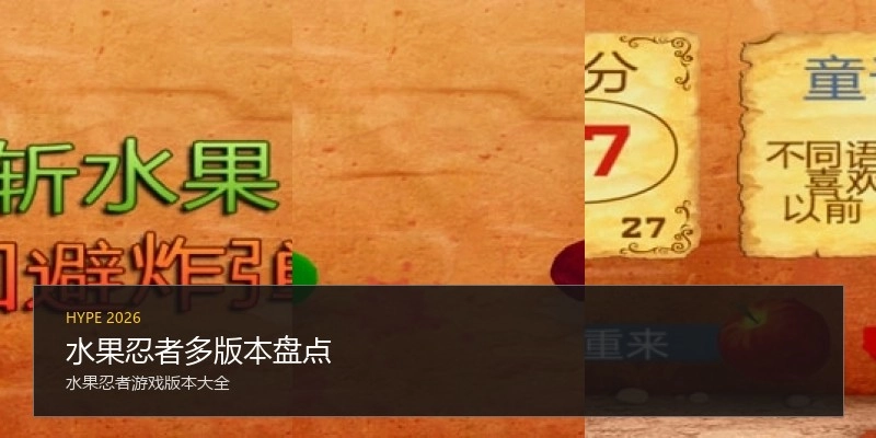 水果忍者多版本盘点